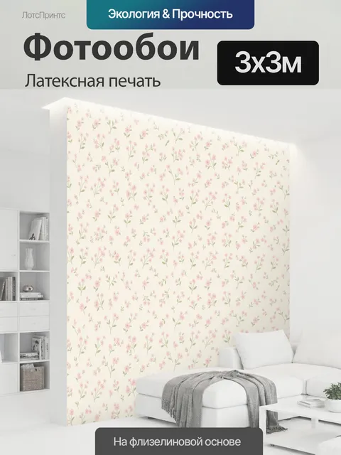300 × 300 см · Латексная печать