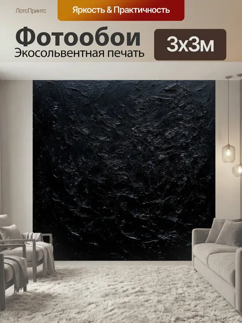 Фотообои Черный с потрясающими фактурами, создавая эффект полного погружения в черные глубины. техника: акриловая живо…