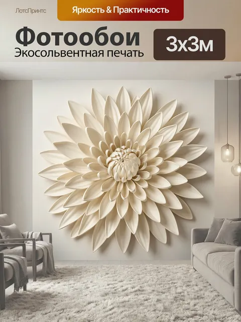Фотообои Объемный бежевый цветок