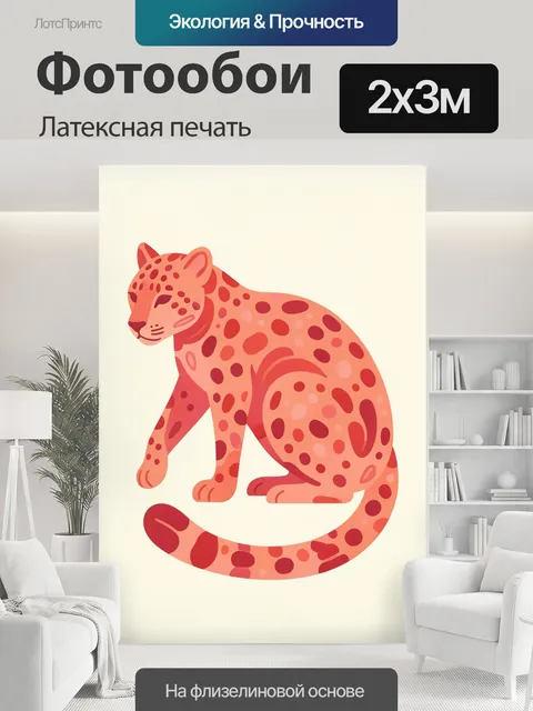 200 × 300 см · Латексная печать