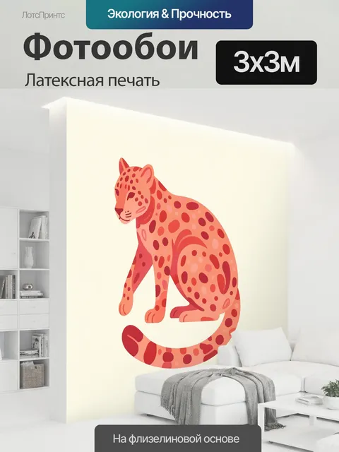 300 × 300 см · Латексная печать