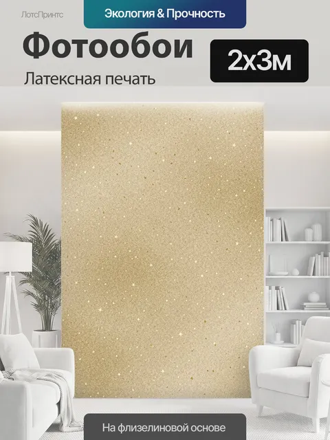200 × 300 см · Латексная печать