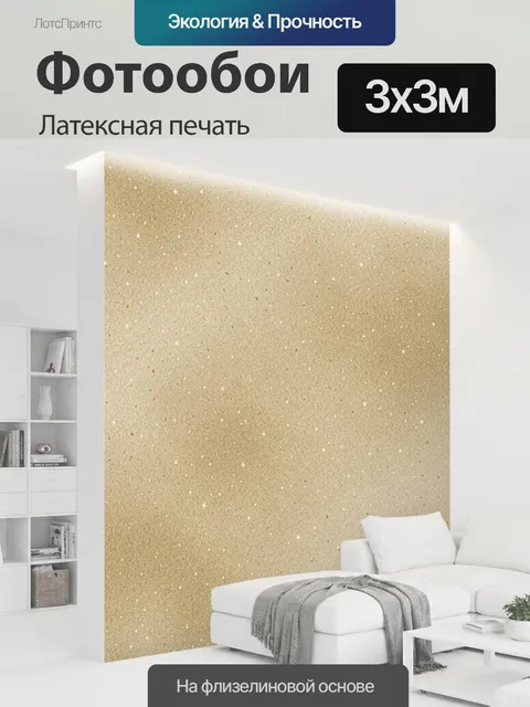 300 × 300 см · Латексная печать