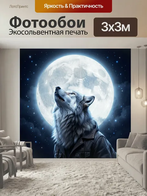 Фотообои Волк под полной луной