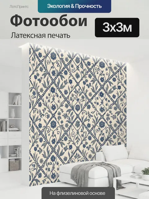300 × 300 см · Латексная печать