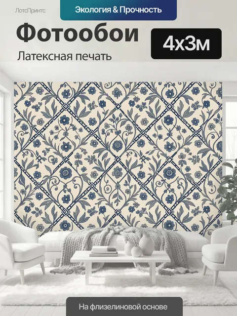 400 × 300 см · Латексная печать