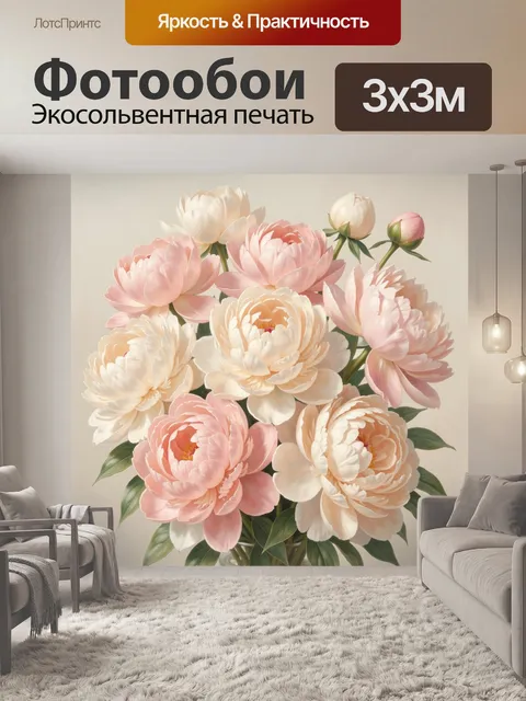 Фотообои Нежный букет пионов. Пышная цветочная композиция с крупными махровыми бутонами в кремовых, розовых и персиков…