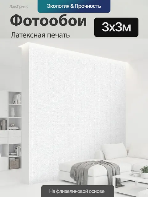 300 × 300 см · Латексная печать