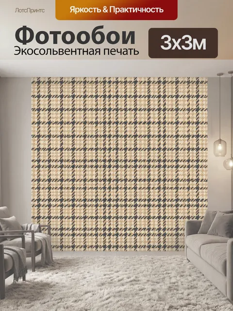 Фотообои Классическая клетка гусиная лапка