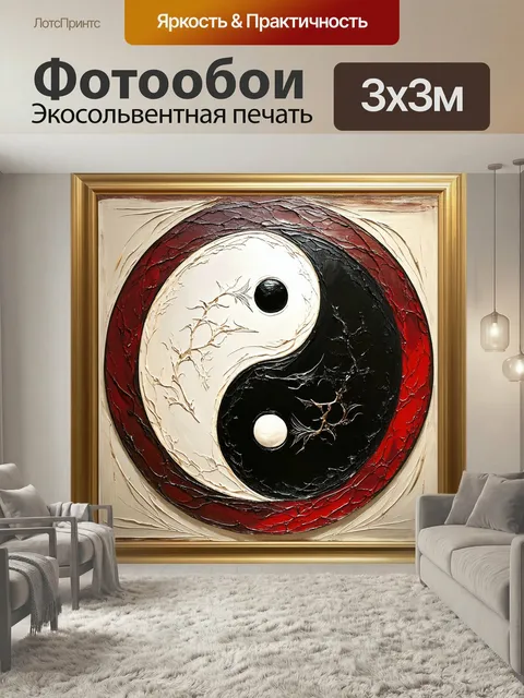 Фотообои Живописное изображение инь янь