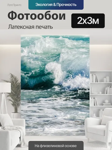 200 × 300 см · Латексная печать