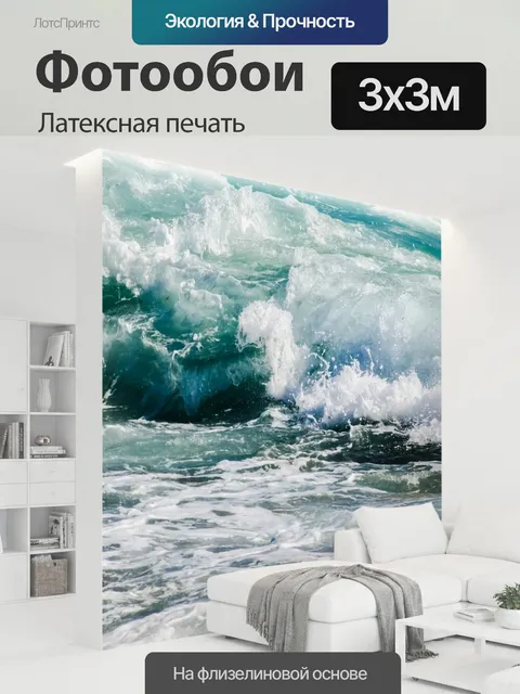 300 × 300 см · Латексная печать