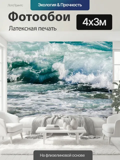 400 × 300 см · Латексная печать