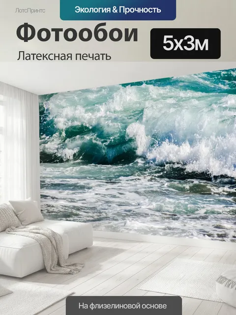 500 × 300 см · Латексная печать