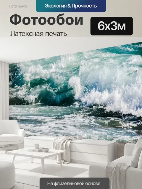 600 × 300 см · Латексная печать