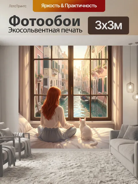 Фотообои Девушка и кот у окна