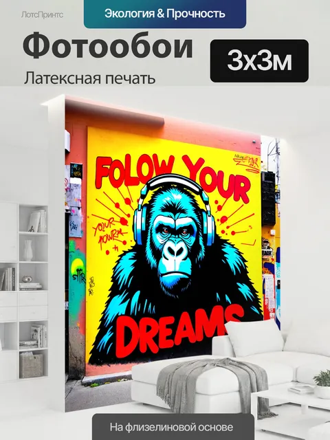 300 × 300 см · Латексная печать