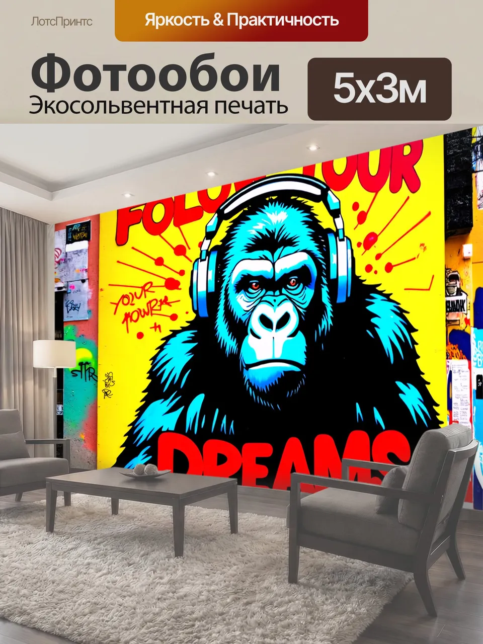 Фотообои Уличное искусство, граффити с изображением гориллы в наушниках, яркие краски, стиль поп-арт, надпись…
