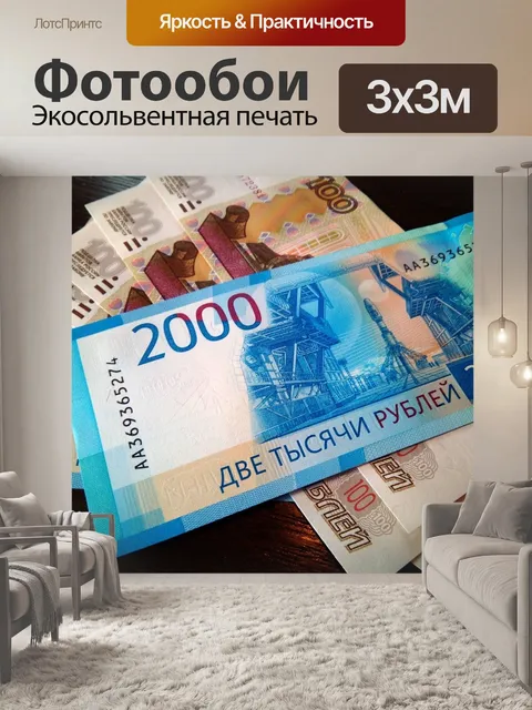Фотообои Деньги, купюры, финансы