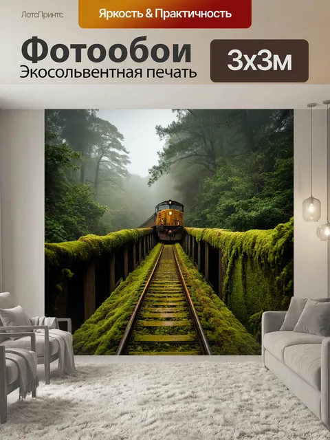 Фотообои Поезд, окруженный густыми лесами, переезжает мост, покрытый мхом и лианами, в туманный день