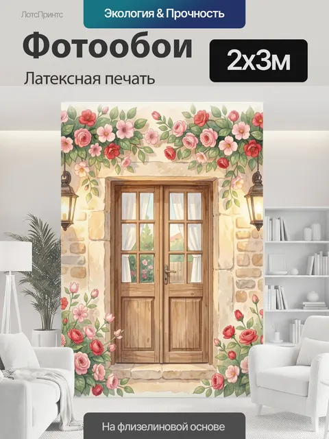 200 × 300 см · Латексная печать