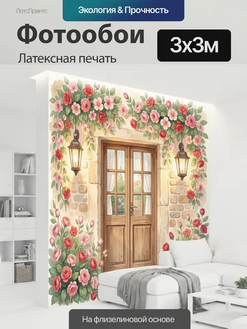 300 × 300 см · Латексная печать