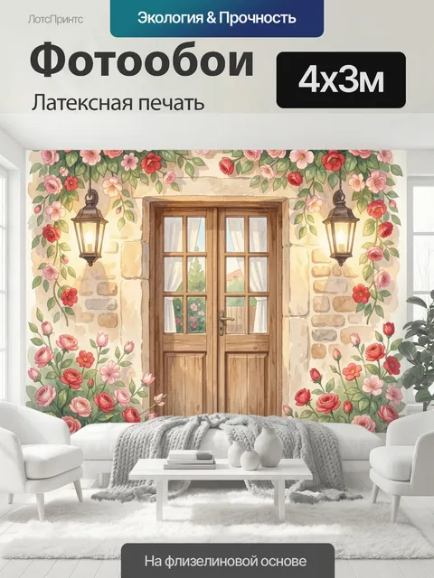 400 × 300 см · Латексная печать