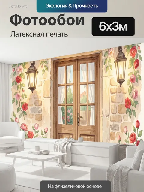 600 × 300 см · Латексная печать