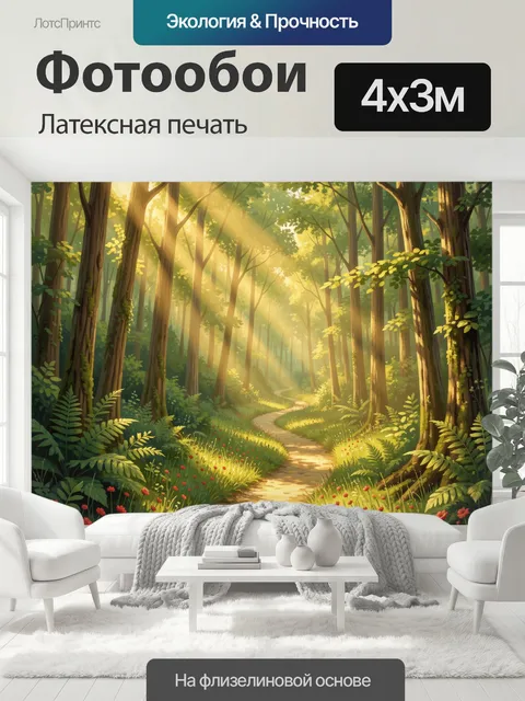 400 × 300 см · Латексная печать