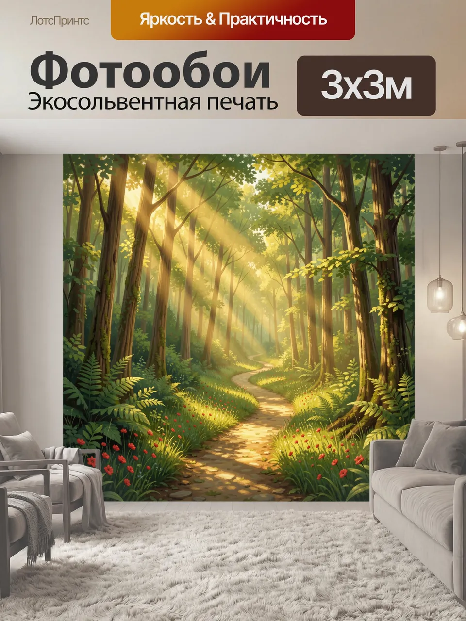 Фотообои Солнечная лесная тропа с цветами. Живописная лесная дорожка в лучах золотого рассвета, высокие деревь…