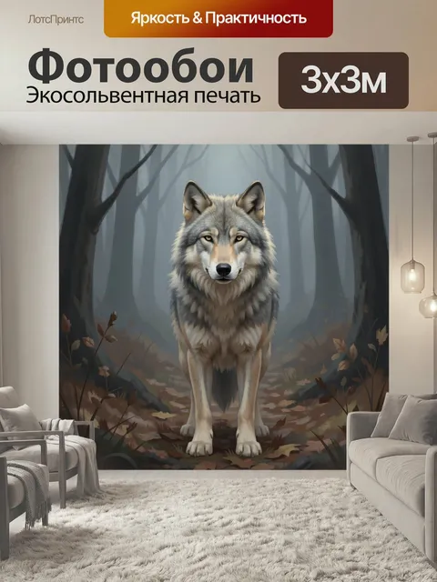 Фотообои Волк в туманном лесу. Серый хищник стоит на лесной тропе среди высоких деревьев и осенней листвы. Пастельные …