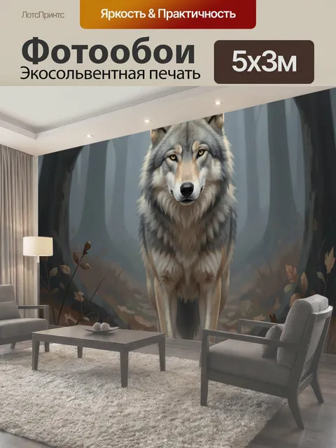 Фотообои Волк в туманном лесу
