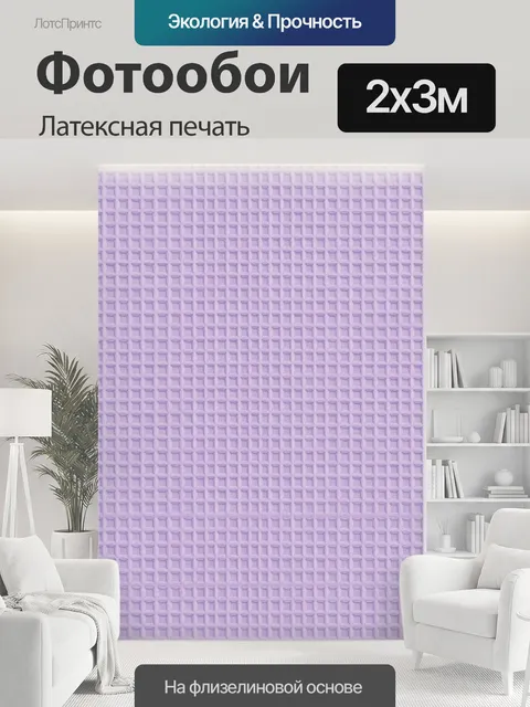 200 × 300 см · Латексная печать