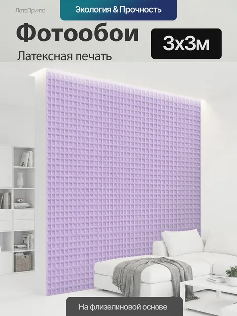 300 × 300 см · Латексная печать