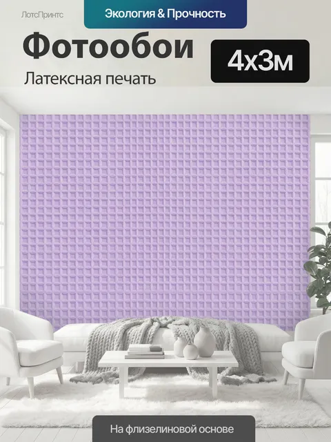 400 × 300 см · Латексная печать