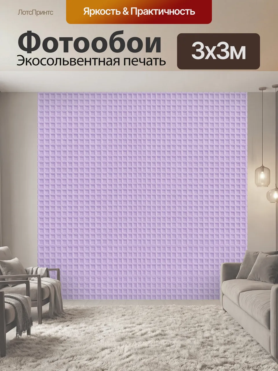 Фотообои Сиреневая вафельная сетка. Рельефный геометрический орнамент из мелких квадратов в нежной лавандовой …