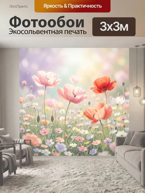 Фотообои Весенний луг с маками. Нежная цветочная поляна в пастельных тонах: воздушные лепестки, полевые растения и мяг…