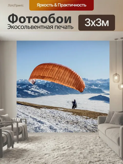 Фотообои Параплан, летающий, парапланеризм