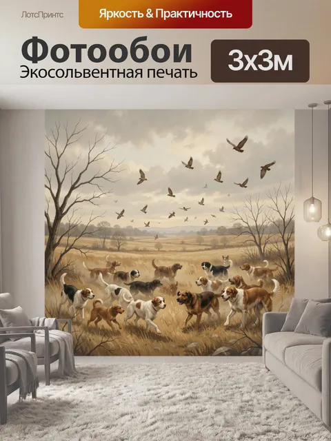 Фотообои Стая собак на осеннем поле. Пейзаж с бежево-золотыми лугами и деревьями без листвы, среди травы бежит стая со…