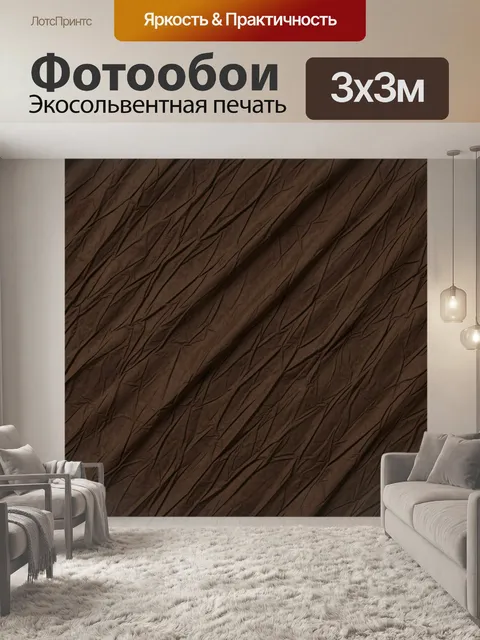 Фотообои Коричневые складки фактуры ткани. Темно-коричневая текстура со складками и диагональными линиями, эффект мято…