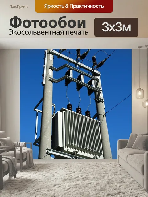 Фотообои Трансформатор, электростанция, линия электропередачи