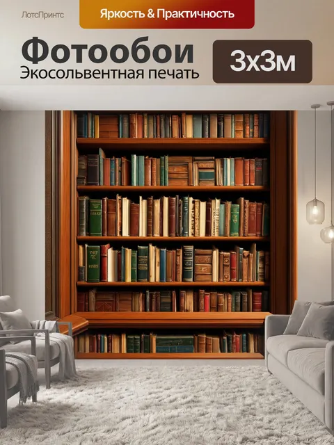 Фотообои Коричневый книжный шкаф, полный старых книг, на фоне уютного уголка