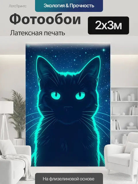 200 × 300 см · Латексная печать