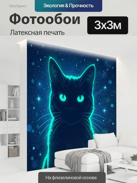 300 × 300 см · Латексная печать