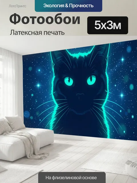 500 × 300 см · Латексная печать