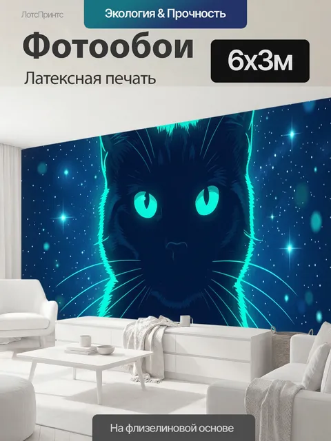 600 × 300 см · Латексная печать