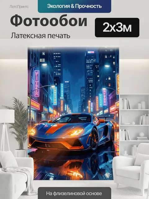 200 × 300 см · Латексная печать