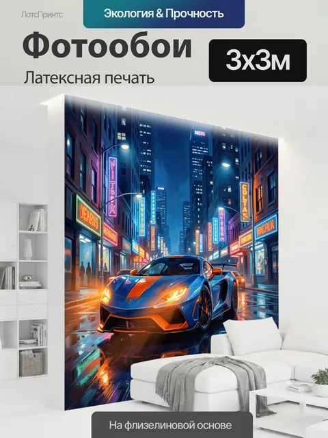 300 × 300 см · Латексная печать