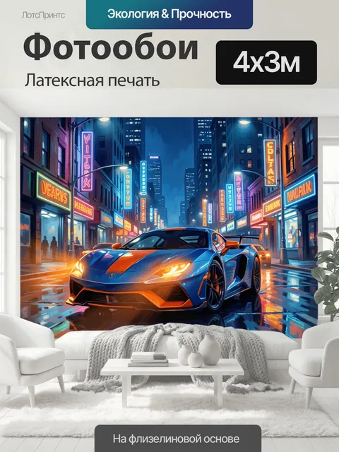 400 × 300 см · Латексная печать