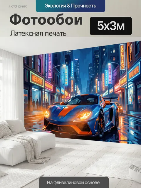 500 × 300 см · Латексная печать